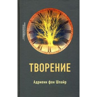 Шпайр Фон: Творение Шпайр Фон: Творение