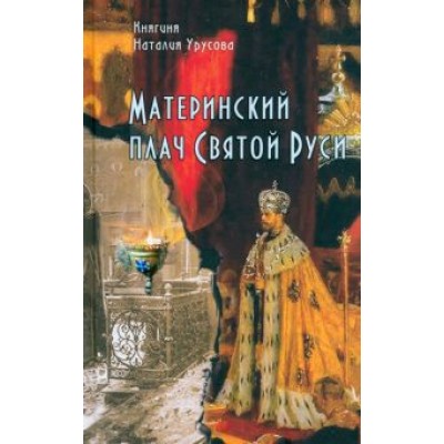 Наталия Урусова: Материнский плач Святой Руси Наталия Урусова: Материнский плач Святой Руси