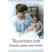 Молитвослов "Господи, храни моих детей"