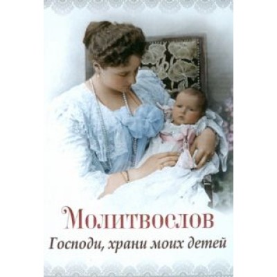 Молитвослов Молитвослов