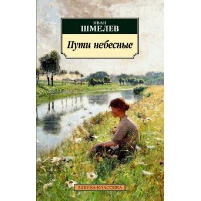 Иван Шмелев: Пути небесные Иван Шмелев: Пути небесные