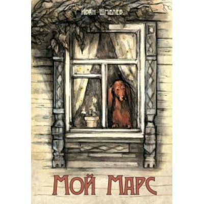 Иван Шмелев: Мой Марс Иван Шмелев: Мой Марс