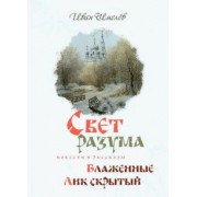 Иван Шмелев: Свет разума. Блаженные. Лик скрытый