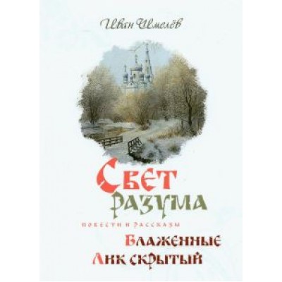 Иван Шмелев: Свет разума. Блаженные. Лик скрытый Иван Шмелев: Свет разума. Блаженные. Лик скрытый
