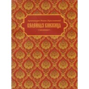 Иоанн Архимандрит: Келейная книжица. Молитвы