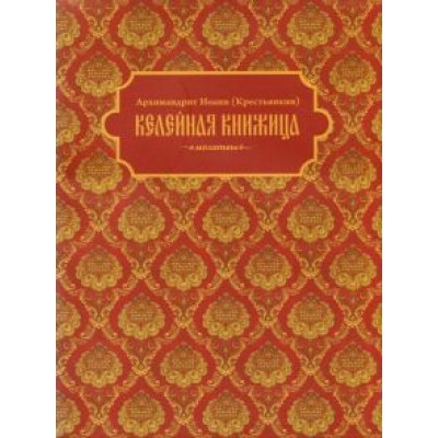 Иоанн Архимандрит: Келейная книжица. Молитвы Иоанн Архимандрит: Келейная книжица. Молитвы