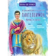 Ирина Судакова: Великомученик и целитель Пантелеимон. Научись у святого