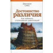 Джонатан Сакс: Достоинство различия. Как избежать столкновения цивилизаций