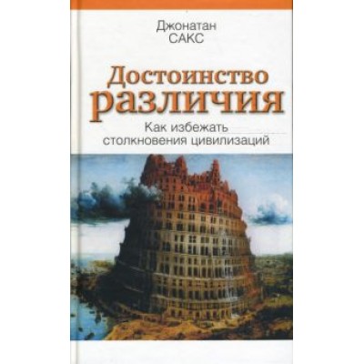 Джонатан Сакс: Достоинство различия. Как избежать столкновения цивилизаций Джонатан Сакс: Достоинство различия. Как избежать столкновения цивилизаций