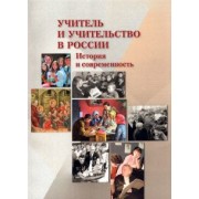Курукин, Павленко, Малышева: Учитель и учительство в России. История и современность