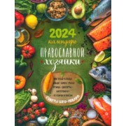 Календарь Православной хозяйки на 2024 год