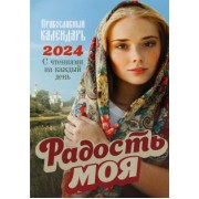 2024 Радость моя Православный календарь