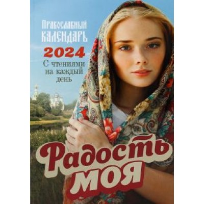 2024 Радость моя Православный календарь 2024 Радость моя Православный календарь