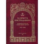 За Христа пострадавшие. Гонения на Русскую Православную Церковь. 1917-1956. Книга 7. И
