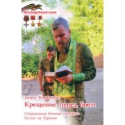 Денис Коваленко: Крещение перед боем. СВО России на Украине