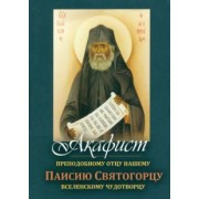 Акафист Преподобному отцу нашему Паисию Святогорцу вселенскому чудотворцу