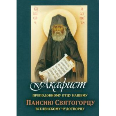 Акафист Преподобному отцу нашему Паисию Святогорцу вселенскому чудотворцу Акафист Преподобному отцу нашему Паисию Святогорцу вселенскому чудотворцу