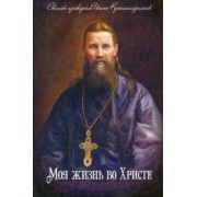 Святой праведный Иоанн Кронштадтский: Моя жизнь во Христе
