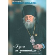 Венедикт Архимандрит: Духа не угашайте. Воскресные беседы