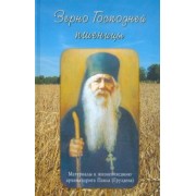 Наталья Черных: Зерно Господней пшеницы. Материалы к жизнеописанию архимандрита Павла (Груздева)