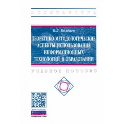 Виктор Колдаев: Теоретико-методологические аспекты использования информационных технологий в образовании Виктор Колдаев: Теоретико-методологические аспекты использования информационных технологий в образовании