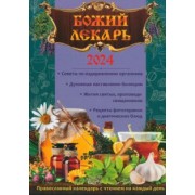 Календарь православный на 2024 год. Божий лекарь