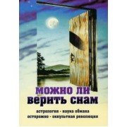 Можно ли верить снам. Астрология - наука обмана. Осторожно - оккультная революция