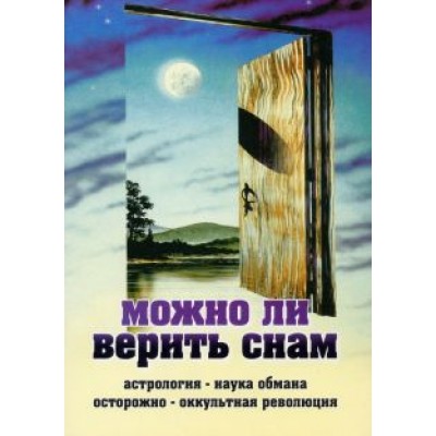 Можно ли верить снам. Астрология - наука обмана. Осторожно - оккультная революция Можно ли верить снам. Астрология - наука обмана. Осторожно - оккультная революция