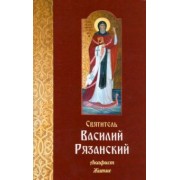 Святитель Василий Рязанский. Акафист и житие