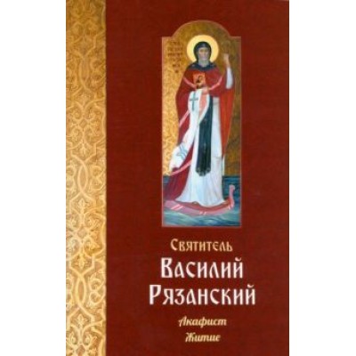 Святитель Василий Рязанский. Акафист и житие Святитель Василий Рязанский. Акафист и житие