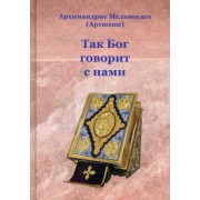 Мелхиседек Архимандрит: Так Бог говорит с нами