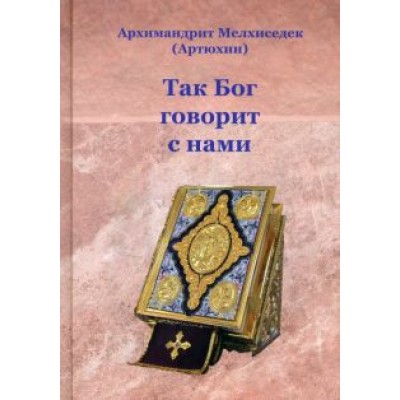 Мелхиседек Архимандрит: Так Бог говорит с нами Мелхиседек Архимандрит: Так Бог говорит с нами