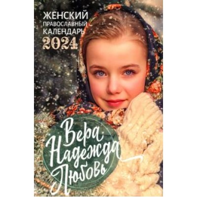 Календарь Православный на 2024 год. Вера, Надежда, Любовь Календарь Православный на 2024 год. Вера, Надежда, Любовь
