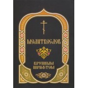 Молитвослов крупным шрифтом