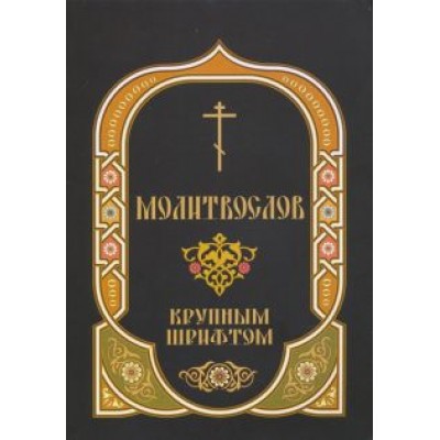 Молитвослов крупным шрифтом Молитвослов крупным шрифтом