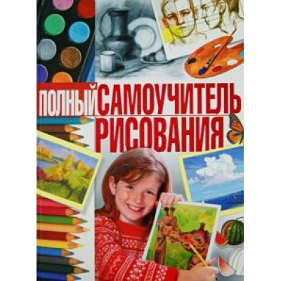 Наталья Терещенко: Полный самоучитель рисования Наталья Терещенко: Полный самоучитель рисования