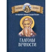 Глаголы вечности. По творениям святителя Григория Нисского