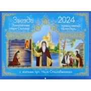 Ольга Соколова: 2024 Календарь Звезда боготечная озера Селигер