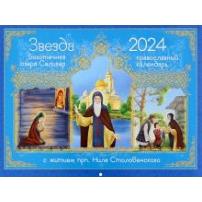 Ольга Соколова: 2024 Календарь Звезда боготечная озера Селигер Ольга Соколова: 2024 Календарь Звезда боготечная озера Селигер