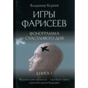 Владимир Корнеев: Игры Фарисеев. Книга 1. Фонограмма счастливого дня