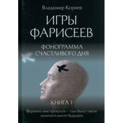 Владимир Корнеев: Игры Фарисеев. Книга 1. Фонограмма счастливого дня Владимир Корнеев: Игры Фарисеев. Книга 1. Фонограмма счастливого дня