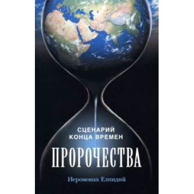 Елпидий Иеромонах: Пророчества. Сценарий конца времен Елпидий Иеромонах: Пророчества. Сценарий конца времен