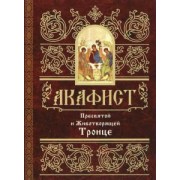 Акафист Пресвятой и Животворящей Троице