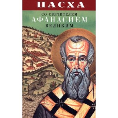 Пасха со святителем Афанасием Великим Пасха со святителем Афанасием Великим