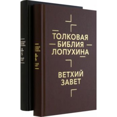 Александр Лопухин: Толковая Библия Лопухина. Комплект в 2-х книгах Александр Лопухин: Толковая Библия Лопухина. Комплект в 2-х книгах