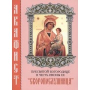 Акафист Пресвятой Богородице в честь иконы Ее "Скоропослушница"