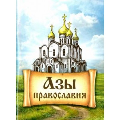 Азы Православия Азы Православия