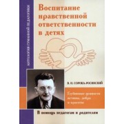 Виктор Сорока-Росинский: Воспитание нравственной ответственности в детях