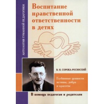 Виктор Сорока-Росинский: Воспитание нравственной ответственности в детях Виктор Сорока-Росинский: Воспитание нравственной ответственности в детях