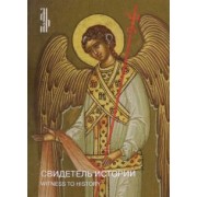 Свидетель истории